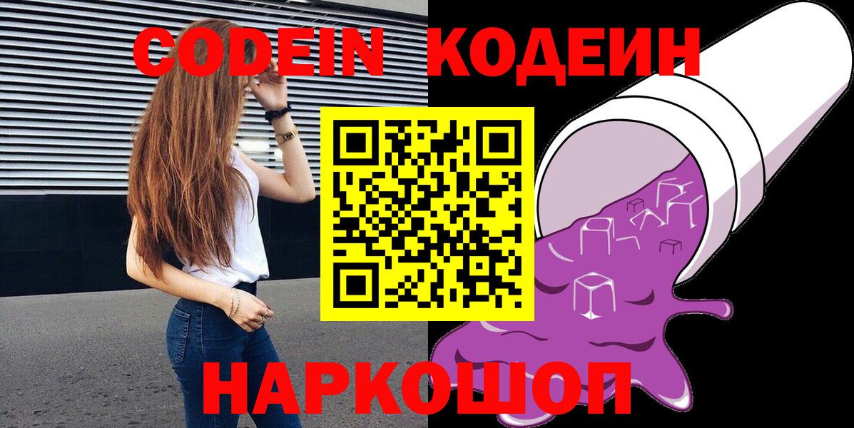 Codein Purple Drank Великий Новгород